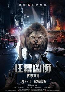 《狂暴》在线观看,狂兽肆虐，人类生死存亡的极限挑战  第2张